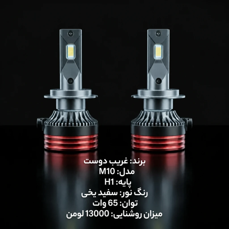 لامپ هدلایت خودرو غریب دوست مدل M10 پایه H1 - تصویر 2