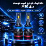 لامپ هدلایت خودرو غریب دوست مدل M10 پایه H11 - تصویر 2