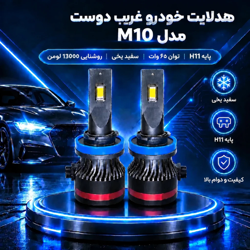 لامپ هدلایت خودرو غریب دوست مدل M10 پایه H11 - تصویر 2