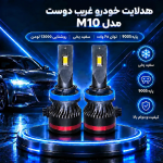 لامپ هدلایت خودرو غریب دوست مدل M10 پایه 9005 - تصویر 2