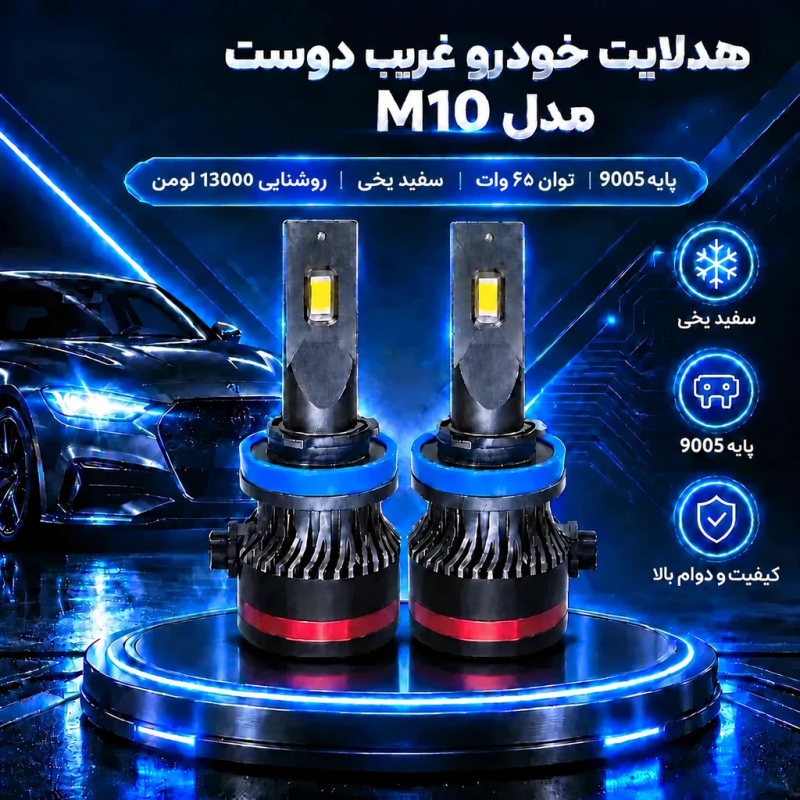لامپ هدلایت خودرو غریب دوست مدل M10 پایه 9005 - تصویر 2