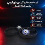 تسمه تایم پژو 206 تیپ 2 پاورگریپ - تصویر 2