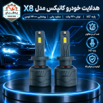 هدلایت خودرو کانپکس مدل X8 پایه H7 - تصویر 2