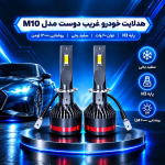 لامپ هدلایت خودرو غریب دوست مدل M10 پایه H3 - تصویر 2