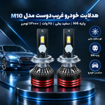 لامپ هدلایت خودرو غریب دوست مدل M10 پایه H4 - تصویر 2