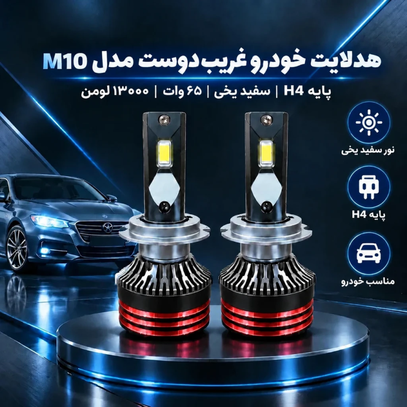 لامپ هدلایت خودرو غریب دوست مدل M10 پایه H4 - تصویر 2