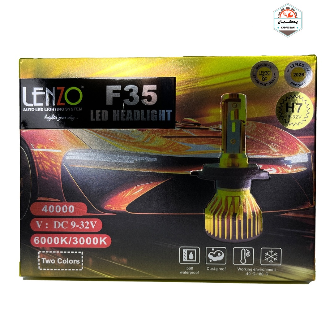 خرید هدلایت F35 پایه H7 لنزو Lenzo با ارائه‌شده با ضمانت‌نامه و کارت گارانتی طلایی در فروشگاه یدک بان