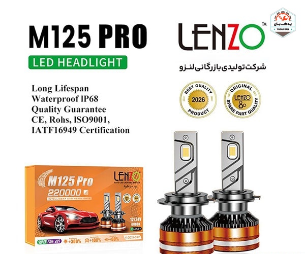 خرید هدلایت M125 Pro پایه H1 لنزو Lenzo با ارائه‌شده با ضمانت‌نامه و کارت گارانتی طلایی در فروشگاه یدک بان