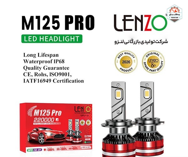 خرید هدلایت M125 Pro پایه H4 لنزو Lenzo با ارائه‌شده با ضمانت‌نامه و کارت گارانتی طلایی در فروشگاه یدک بان