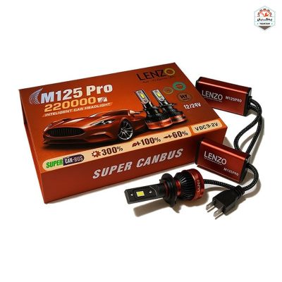 خرید هدلایت M125 Pro پایه H7 لنزو Lenzo با ارائه‌شده با ضمانت‌نامه و کارت گارانتی طلایی در فروشگاه یدک بان