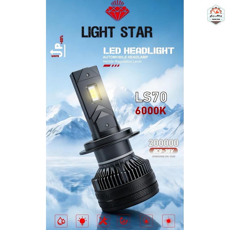 هدلایت LS70 پایه H1 لایت استار LIGHT STAR - تصویر اصلی و بستهبندی خرید هدلایت LS70 پایه H1 لایت استار LIGHT STAR با ارائهشده با ضمانتنامه و کارت گارانتی طلایی در فروشگاه یدک بان
