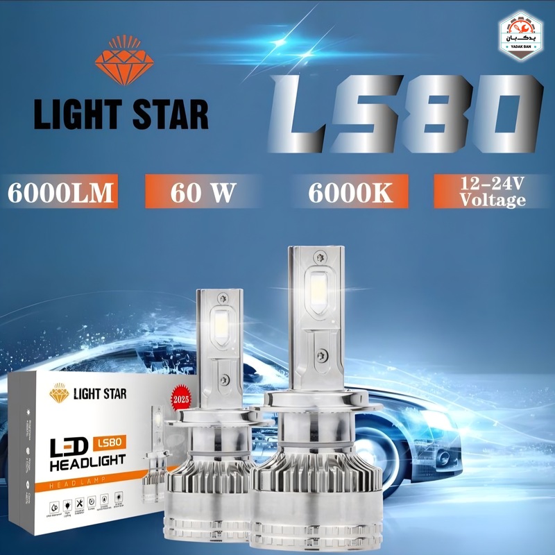 هدلایت LS80 پایه H4 لایت استار LIGHT STAR - تصویر اصلی و بستهبندی خرید هدلایت LS80 پایه H4 لایت استار LIGHT STAR با ارائهشده با ضمانتنامه و کارت گارانتی طلایی در فروشگاه یدک بان